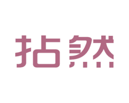 拈然 第25类服装鞋帽商标图样