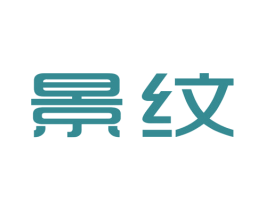 景纹 第25类服装鞋帽商标图样