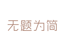 无题为简 第25类服装鞋帽商标图样