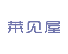 莱见屋 第25类服装鞋帽商标图样