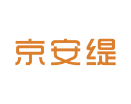 京安缇 第25类服装鞋帽商标图样