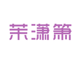 茉潇箫 第25类服装鞋帽商标图样
