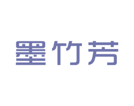 墨竹芳 第25类服装鞋帽商标图样