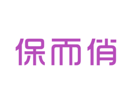 保而俏 第25类服装鞋帽商标图样