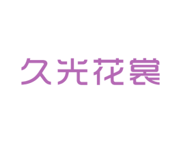 久光花裳 第25类服装鞋帽商标图样