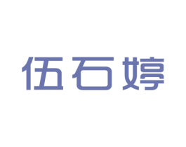 伍石婷 第25类服装鞋帽商标图样