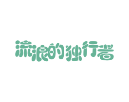 流浪的独行者 第25类服装鞋帽商标图样