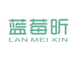 蓝莓昕 第25类服装鞋帽商标图样