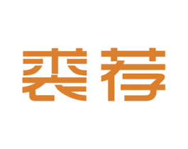 裘荐 第25类服装鞋帽商标图样