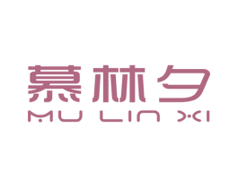 慕林夕 第25类服装鞋帽商标图样
