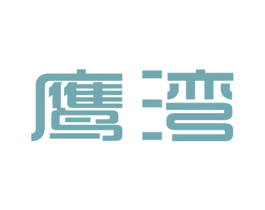 鹰湾 第25类服装鞋帽商标图样
