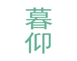 暮仰 第25类服装鞋帽商标图样