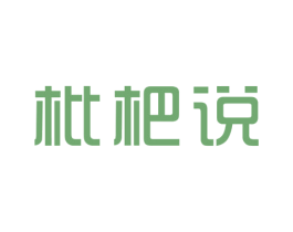 枇杷说 第25类服装鞋帽商标图样