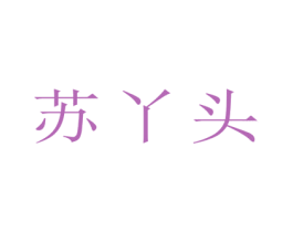 苏丫头 第25类服装鞋帽商标图样