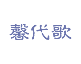 馨代歌 第25类服装鞋帽商标图样