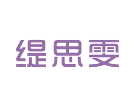 缇思雯 第25类服装鞋帽商标图样