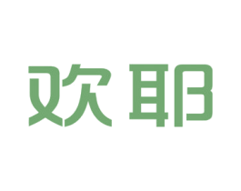 欢耶 第25类服装鞋帽商标图样