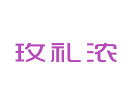 玫礼浓 第25类服装鞋帽商标图样