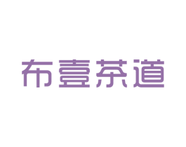 布壹茶道 第25类服装鞋帽商标图样