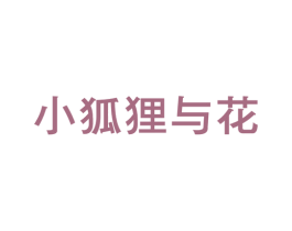 小狐狸与花 第25类服装鞋帽商标图样