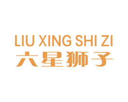 六星狮子 第25类服装鞋帽商标图样