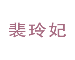 裴玲妃 第25类服装鞋帽商标图样