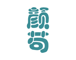 颜苟 第25类服装鞋帽商标图样