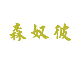 森奴彼 第25类服装鞋帽商标图样
