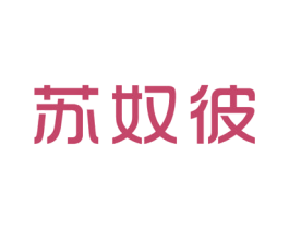 苏奴彼 第25类服装鞋帽商标图样