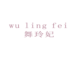 舞玲妃 第25类服装鞋帽商标图样