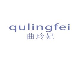 曲玲妃 第25类服装鞋帽商标图样