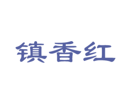 镇香红 第33类酒商标图样