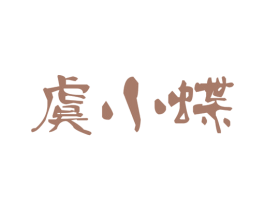 虞小蝶 第25类服装鞋帽商标图样