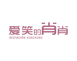 爱笑的肖肖 第25类服装鞋帽商标图样