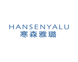 寒森雅璐 第25类服装鞋帽商标图样