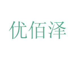 优佰泽 第25类服装鞋帽商标图样