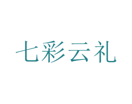 七彩云礼 第25类服装鞋帽商标图样