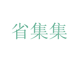 省集集 第42类技术服务商标图样