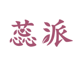 蕊派 第25类服装鞋帽商标图样
