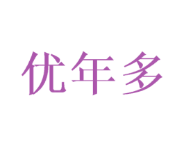 优年多 第20类家具商标图样
