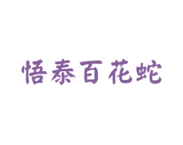 悟泰百花蛇 第10类医疗器械商标图样