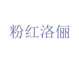 粉红洛俪 第3类化妆品商标图样