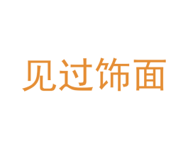 见过饰面 第19类建筑材料商标图样