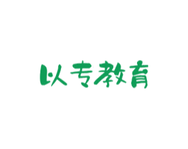 以专教育 第41类教育娱乐商标图样