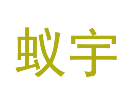 蚁宇 第35类广告贸易商标图样