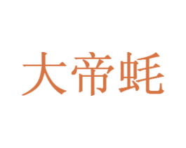 大帝蚝 第43类餐饮酒店商标图样