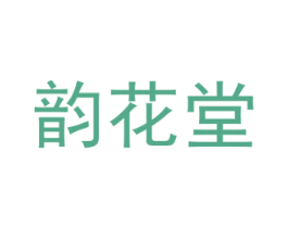 韵花堂 第5类医药商标图样