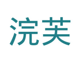 浣芙 第5类医药商标图样
