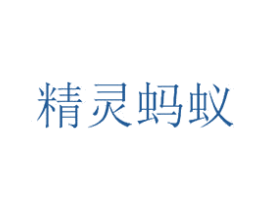 精灵蚂蚁 第28类体育玩具商标图样