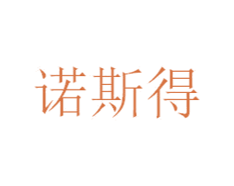 诺斯得 第28类体育玩具商标图样
